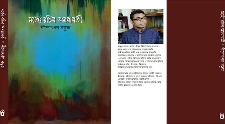 নীলোৎপল বড়ুয়ার ‘মর্ত্যে রচিব অমরাবতী’