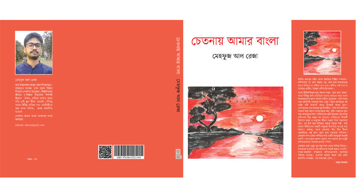 মোড়ক উন্মোচন হলো ‘চেতনায় আমার বাংলা’র