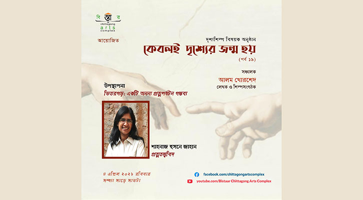 বিস্তারের 'কেবলই দৃশ্যের জন্ম হয়’ এর ১৯তম পর্ব রোববার সন্ধ্যায়