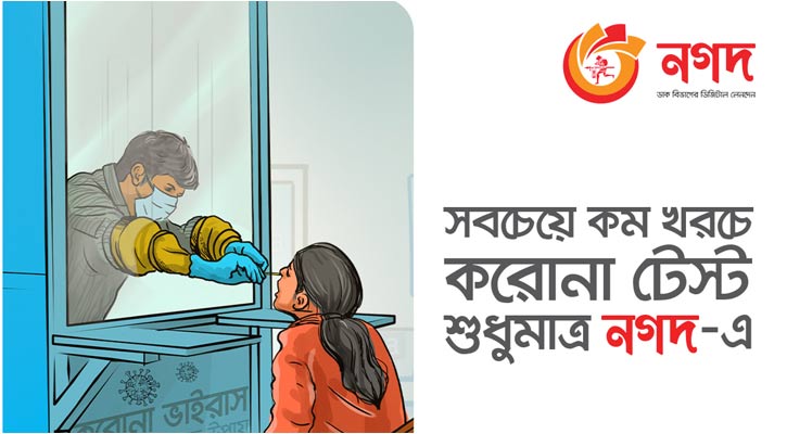 করোনা টেস্টের ফি দেওয়া যাচ্ছে একমাত্র ‘নগদ’-এ