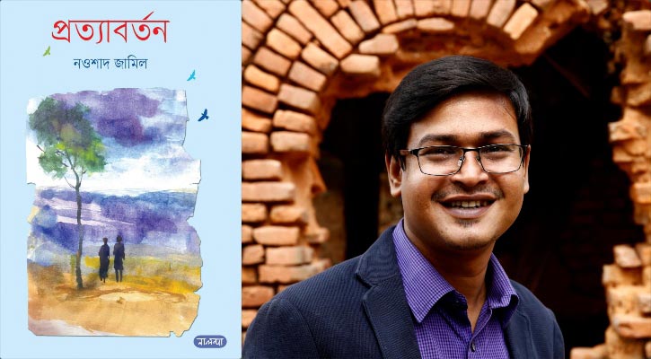 বইমেলায় নওশাদ জামিলের প্রথম উপন্যাস ‘প্রত্যাবর্তন’