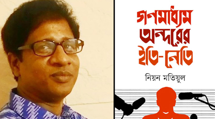 মেলায় এসেছে ‘গণমাধ্যম অন্দরের ইতি-নেতি’