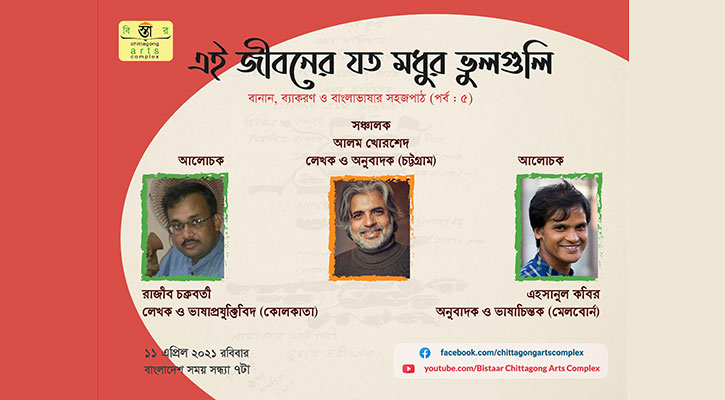 ‘এই জীবনের যত মধুর ভুলগুলি’র ৫ম পর্ব সন্ধ্যায়