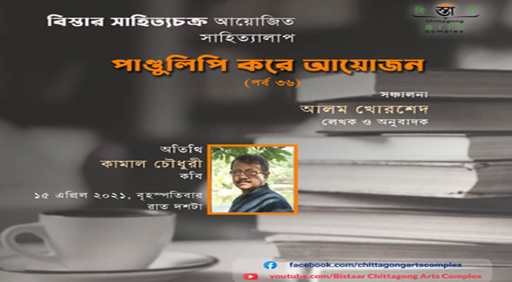 বিস্তারের ‘পাণ্ডুলিপি করে আয়োজনের’ ৩৬তম পর্ব রাতে