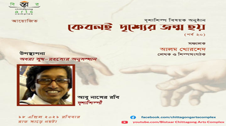বিস্তারের ‘কেবলই দৃশ্যের জন্ম হয়’র ২০তম পর্ব রাতে