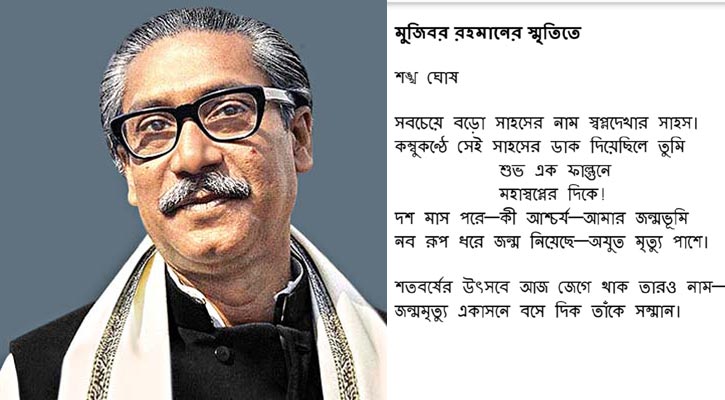 বঙ্গবন্ধুকে নিবেদন করে লেখা শঙ্খ ঘোষের কবিতা