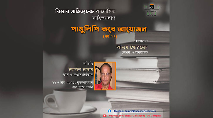 বিস্তারের 'পাণ্ডুলিপি করে আয়োজন’ এর ৩৭তম পর্ব রাতে   