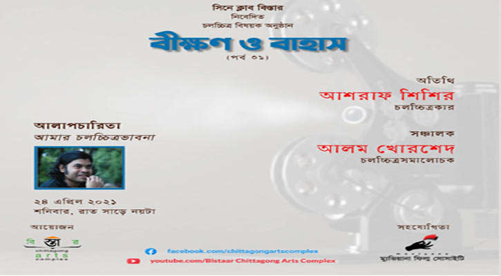 বিস্তারের ‘বীক্ষণ ও বাহাসের’ ৩১তম পর্ব রাতে