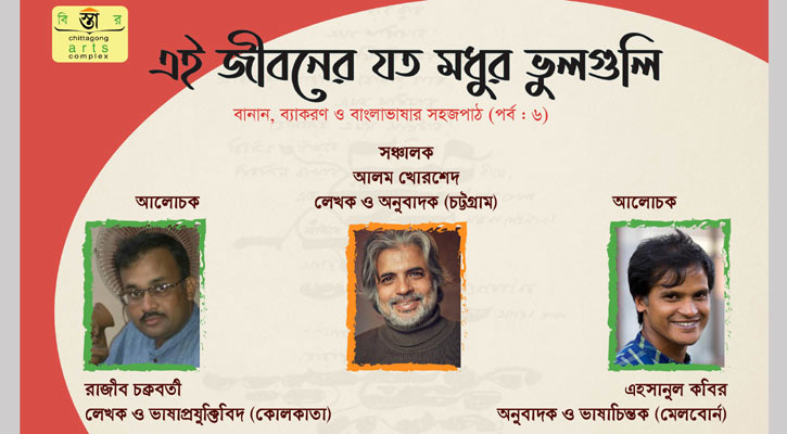 ‘এই জীবনের যত মধুর ভুলগুলি’র ষষ্ঠ পর্ব সন্ধ্যায়