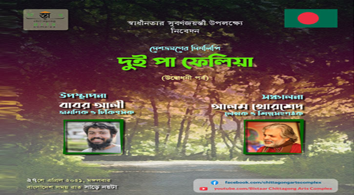 বিস্তারের ‌‘দুই পা ফেলিয়া: দেশ ভ্রমণের দিনলিপি’র উদ্বোধনী পর্ব রাতে