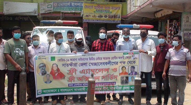 সাতক্ষীরায় স্বেচ্ছাসেবক লীগের উদ্যোগে ফ্রি অ্যাম্বুলেন্স ও অক্সিজেন সার্ভিস 