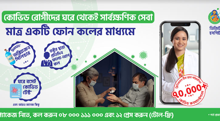 ঘরে বসেই কোভিড চিকিৎসা