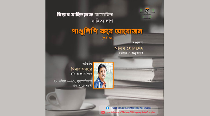 বিস্তারের অন্তর্জাল সাহিত্যালাপ ‘পাণ্ডুলিপি করে আয়োজন: ৩৮ পর্ব’ রাতে