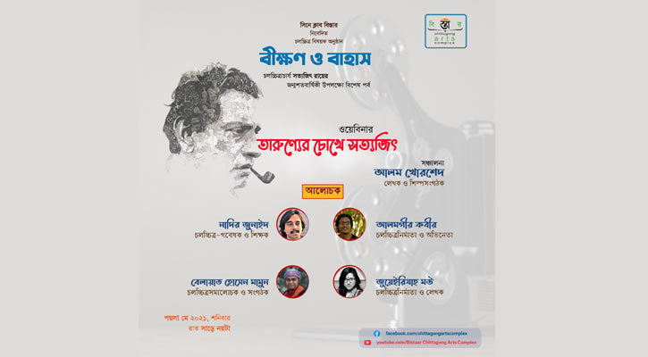 বিস্তারের ‘তারুণ্যের চোখে সত্যজিৎ’ শীর্ষক ওয়েবিনার রাতে
