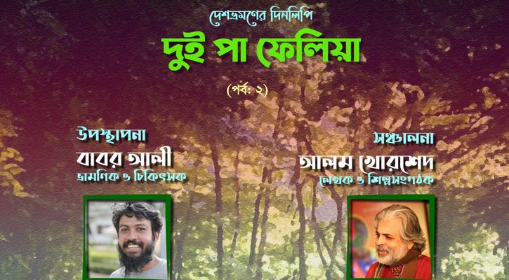 বিস্তারের ভ্রমণ বিষয়ক অনুষ্ঠানের দ্বিতীয় পর্ব রাতে