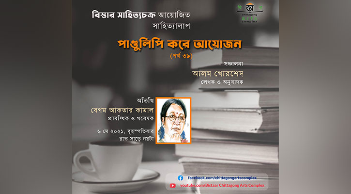 বিস্তারের ‘পাণ্ডুলিপি করে আয়োজন’ এর ৩৯তম পর্ব রাতে   