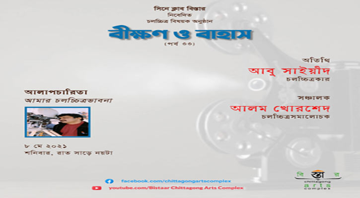 বিস্তারের ‘বীক্ষণ ও বাহাসের ৩৩তম পর্ব’ রাতে