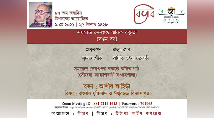 কবি সমরেন্দ্র সেনগুপ্ত স্মরণে স্মারক বক্তৃতা (সপ্তম বর্ষ) রাতে 