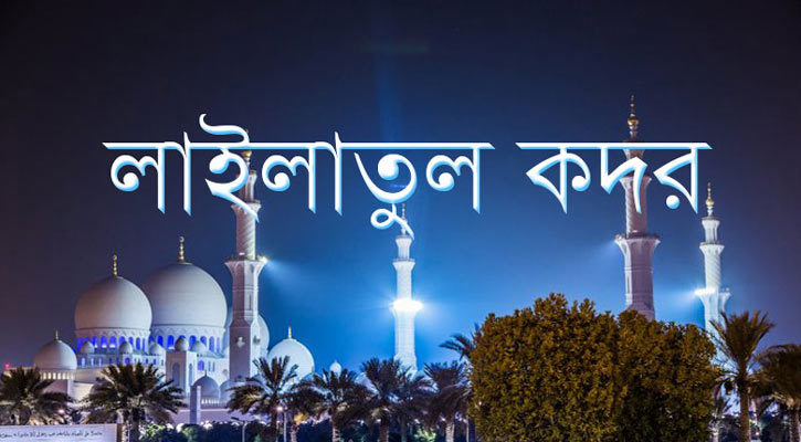 পবিত্র লাইলাতুল কদরের রজনী রোববার