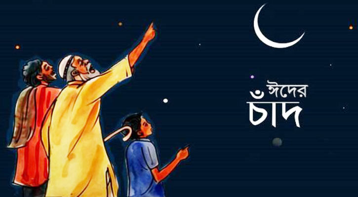 ঈদ কবে, জানা যাবে বুধবার