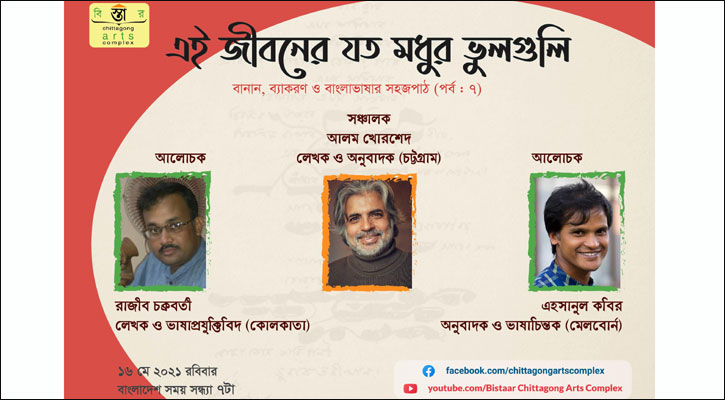 বিস্তারের ‘এই জীবনের যত মধুর ভুলগুলি’ (পর্ব: ৭) সন্ধ্যায়