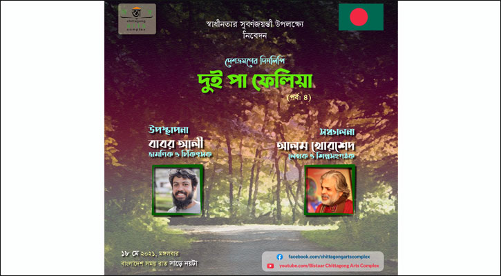 বিস্তারের ‘দুই পা ফেলিয়া: দেশ ভ্রমণের দিনলিপি’র চতুর্থ পর্ব রাতে