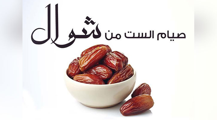 শাওয়ালের ৬ রোজার ফজিলত