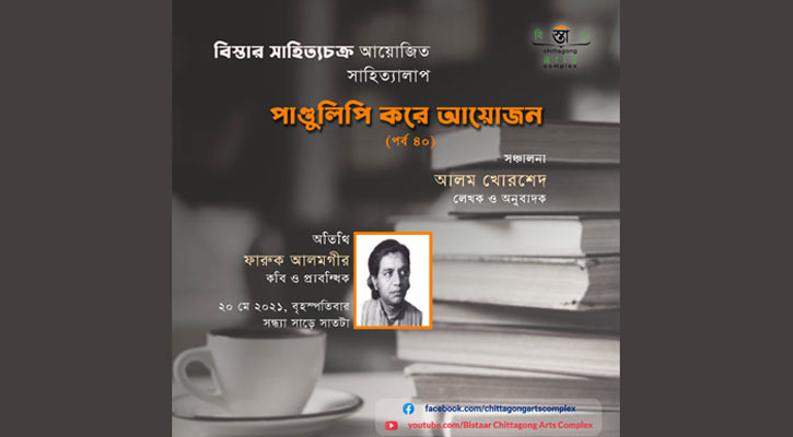 বিস্তারের ‘পাণ্ডুলিপি করে আয়োজনের ৪০তম পর্ব’ সন্ধ্যায়