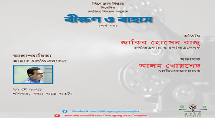 বিস্তারের ‘বীক্ষণ ও বাহাস’র ৩৪তম পর্ব সন্ধ্যায়