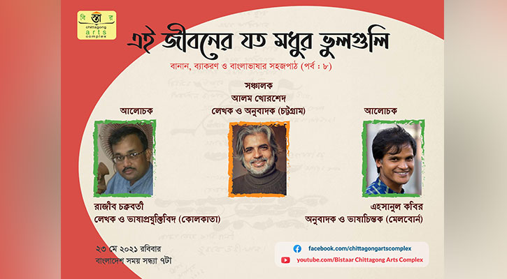 বিস্তারের ‘এই জীবনের যত মধুর ভুলগুলি’র অষ্টম পর্ব সন্ধ্যায়