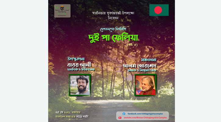 বিস্তারের ‘দুই পা ফেলিয়া: দেশভ্রমণের দিনলিপি’র পঞ্চম পর্ব রাতে
