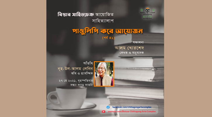 বিস্তারের ‘পাণ্ডুলিপি করে আয়োজন’র ৪১তম পর্ব সন্ধ্যায়