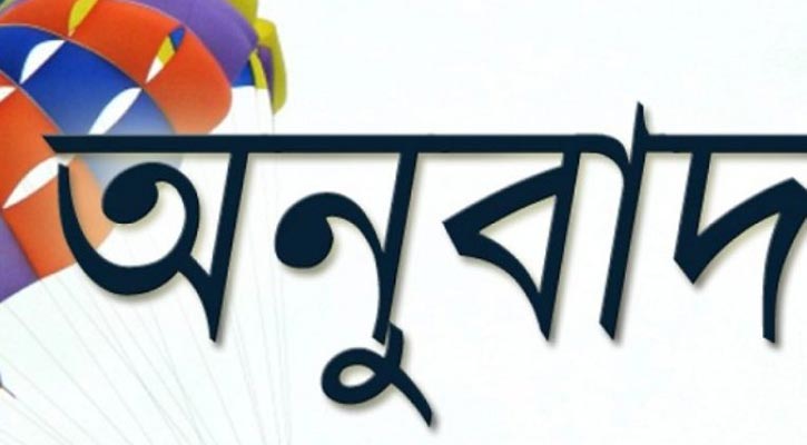 অনুবাদ সাহিত্য পুরস্কার দেবে বাংলা ট্রান্সলেশন ফাউন্ডেশন