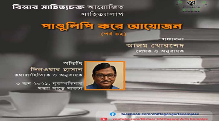 বিস্তারের ‘পাণ্ডুলিপি করে আয়োজনের ৪২তম’ পর্ব সন্ধ্যায়