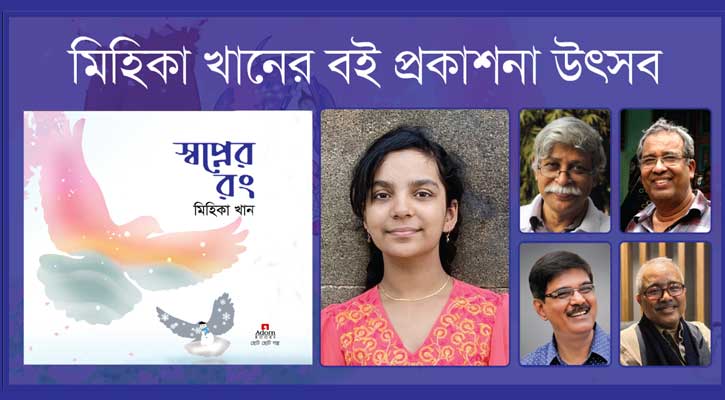 ক্ষুদে লেখক মিহিকার তৃতীয় বই ‘স্বপ্নের রং’ প্রকাশিত
