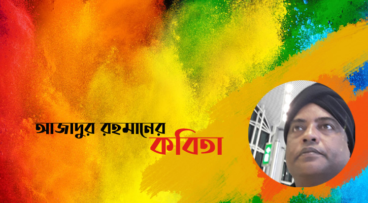 আজাদুর রহমানের কবিতা