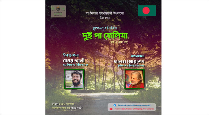 বিস্তারের ‘দুই পা ফেলিয়া: দেশভ্রমণের দিনলিপি’র ষষ্ঠ পর্ব রাতে