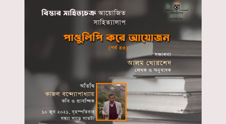 বিস্তার আয়োজিত 'পাণ্ডুলিপি করে আয়োজন’ এর ৪৩তম পর্ব সন্ধ্যায়   