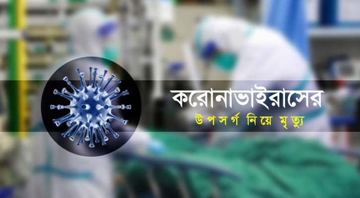 যশোরে করোনা উপসর্গ নিয়ে বৃদ্ধের মৃত্যু