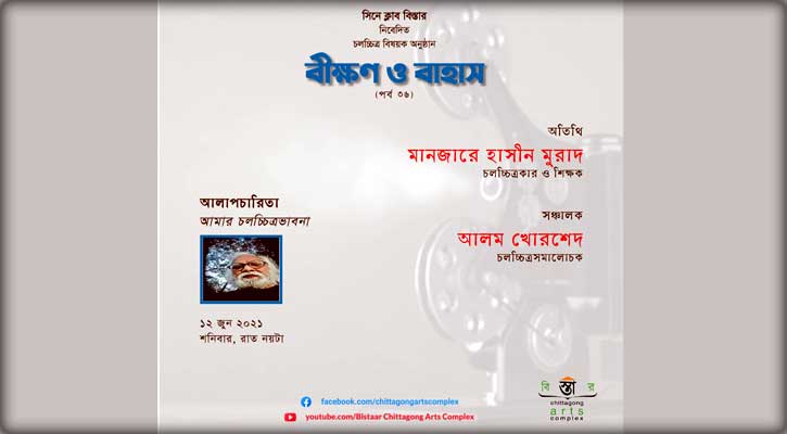 বিস্তারের ‘বীক্ষণ ও বাহাস’ এর ৩৬তম পর্ব রাতে