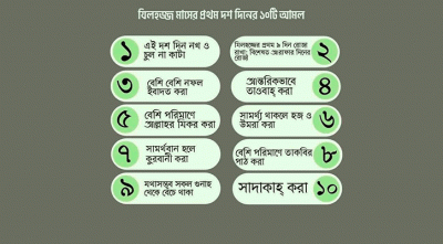 জিলহজ মাসের ১৩ দিনের বিশেষ আমল 