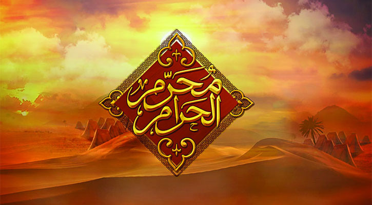 মহানবী (সা.)-এর জীবনে মহররম মাস