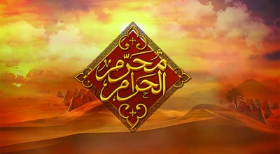 মহানবী (সা.)-এর জীবনে মহররম মাস