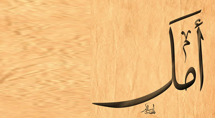 যেসব আমল মুমিনের জীবন আলোকিত করে