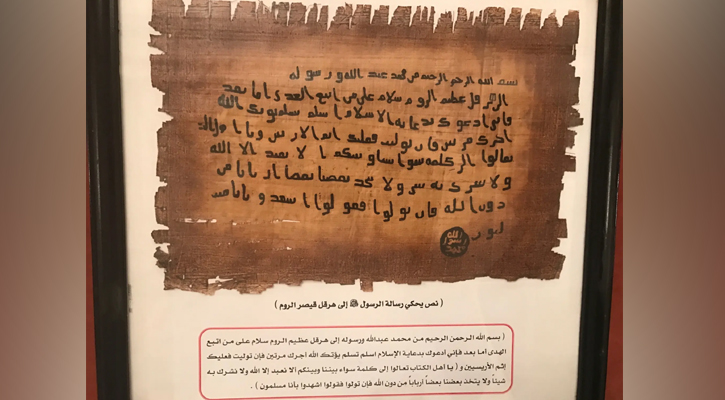 বিশ্বের শাসকদের কাছে পাঠানো চিঠিতে যা লিখেছিলেন মুহাম্মদ (সা.)