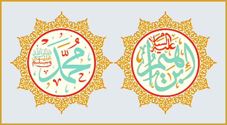 প্রিয় নবী মুহাম্মদ (সা.) ও ইবরাহিম (আ.) এর চেহারায় ছিল মিল