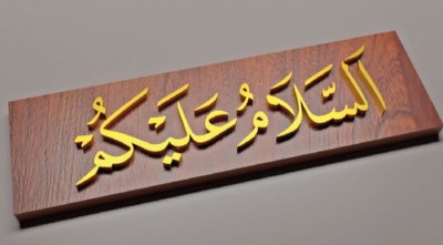 সালাম দেওয়ার ফজিলত