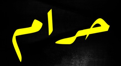 যা হারাম, তাই অকল্যাণকর ও ক্ষতিকর