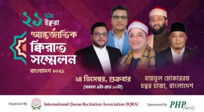 আন্তর্জাতিক ক্বিরাত সম্মেলন ২৪ ডিসেম্বর