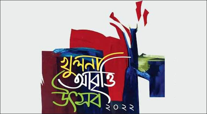 খুলনা আবৃত্তি উৎসব শুক্রবার